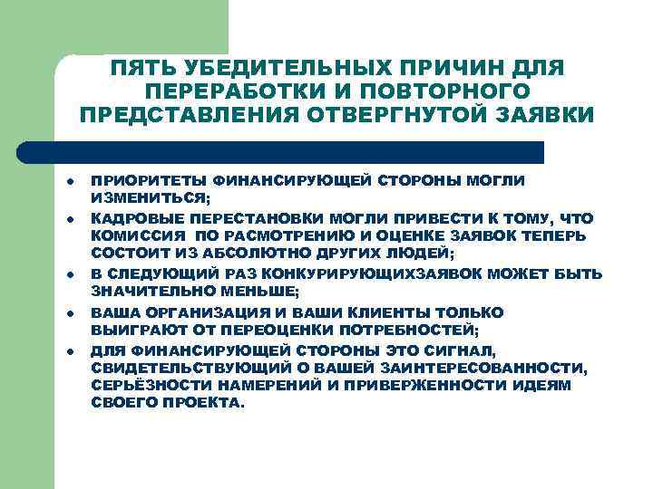ПЯТЬ УБЕДИТЕЛЬНЫХ ПРИЧИН ДЛЯ ПЕРЕРАБОТКИ И ПОВТОРНОГО ПРЕДСТАВЛЕНИЯ ОТВЕРГНУТОЙ ЗАЯВКИ l l l ПРИОРИТЕТЫ