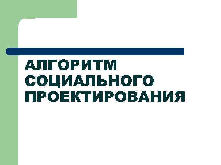 АЛГОРИТМ СОЦИАЛЬНОГО ПРОЕКТИРОВАНИЯ 