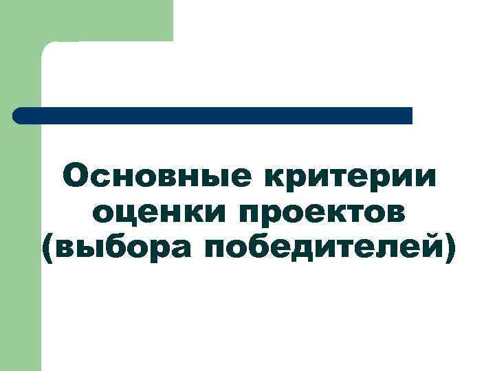 Основные критерии оценки проектов (выбора победителей) 