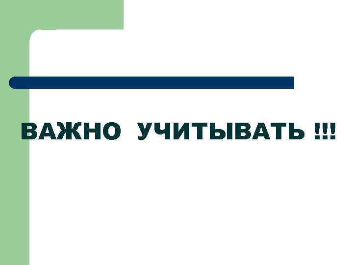 ВАЖНО УЧИТЫВАТЬ !!! 