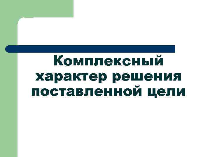 Комплексный характер решения поставленной цели 
