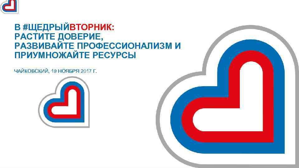 В #ЩЕДРЫЙВТОРНИК: РАСТИТЕ ДОВЕРИЕ, РАЗВИВАЙТЕ ПРОФЕССИОНАЛИЗМ И ПРИУМНОЖАЙТЕ РЕСУРСЫ ЧАЙКОВСКИЙ, 19 НОЯБРЯ 2017 Г.