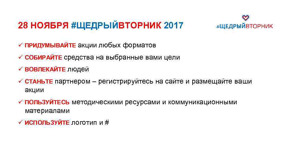 28 НОЯБРЯ #ЩЕДРЫЙВТОРНИК 2017 ü ПРИДУМЫВАЙТЕ акции любых форматов ü СОБИРАЙТЕ средства на выбранные
