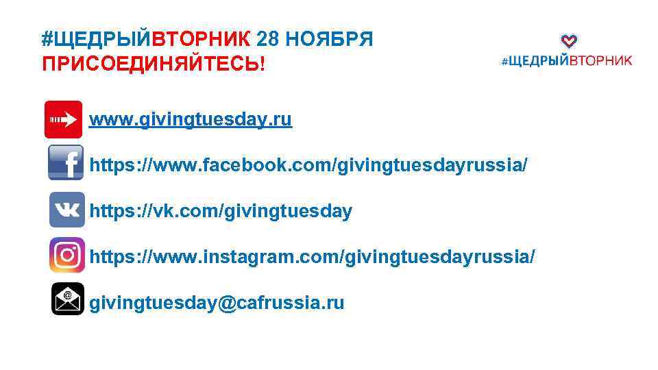 #ЩЕДРЫЙВТОРНИК 28 НОЯБРЯ ПРИСОЕДИНЯЙТЕСЬ! www. givingtuesday. ru https: //www. facebook. com/givingtuesdayrussia/ https: //vk. com/givingtuesday
