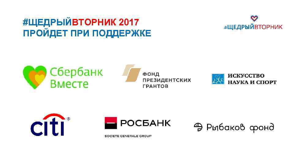 #ЩЕДРЫЙВТОРНИК 2017 ПРОЙДЕТ ПРИ ПОДДЕРЖКЕ 