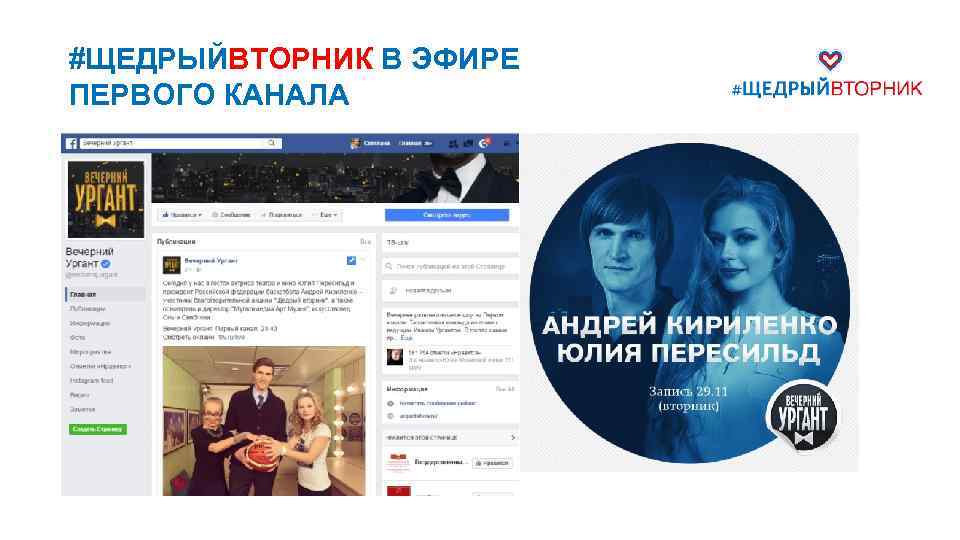 #ЩЕДРЫЙВТОРНИК В ЭФИРЕ ПЕРВОГО КАНАЛА 