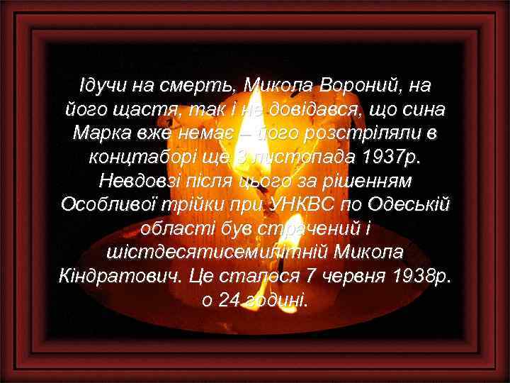 Ідучи на смерть, Микола Вороний, на його щастя, так і не довідався, що сина