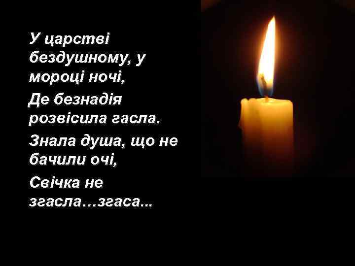 У царстві бездушному, у мороці ночі, Де безнадія розвісила гасла. Знала душа, що не