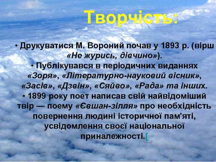 Творчість: • Друкуватися М. Вороний почав у 1893 р. (вірш «Не журись, дівчино» ).
