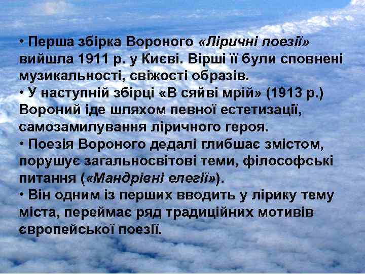  • Перша збірка Вороного «Ліричні поезії» вийшла 1911 р. у Києві. Вірші її