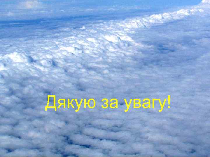 Дякую за увагу! 