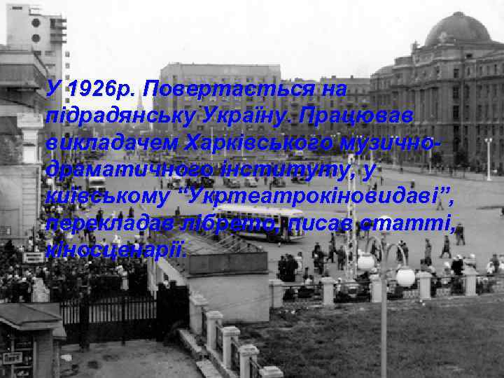 У 1926 р. Повертається на підрадянську Україну. Працював викладачем Харківського музичнодраматичного інституту, у київському
