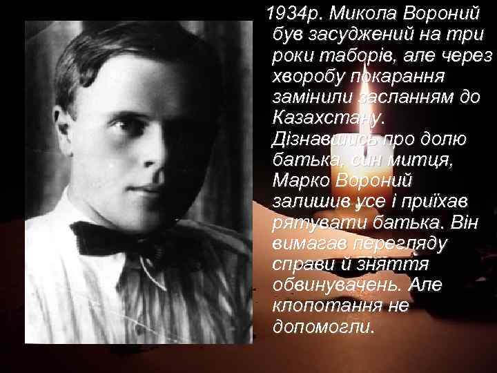 1934 р. Микола Вороний був засуджений на три роки таборів, але через хворобу покарання