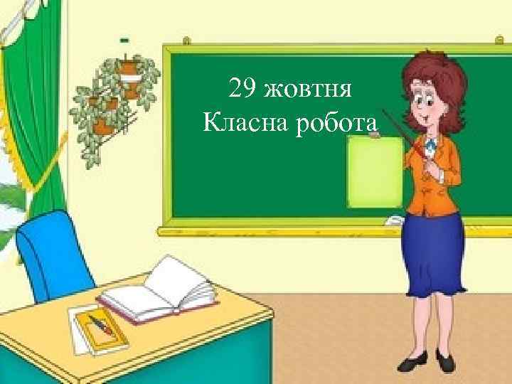 29 жовтня Класна робота 