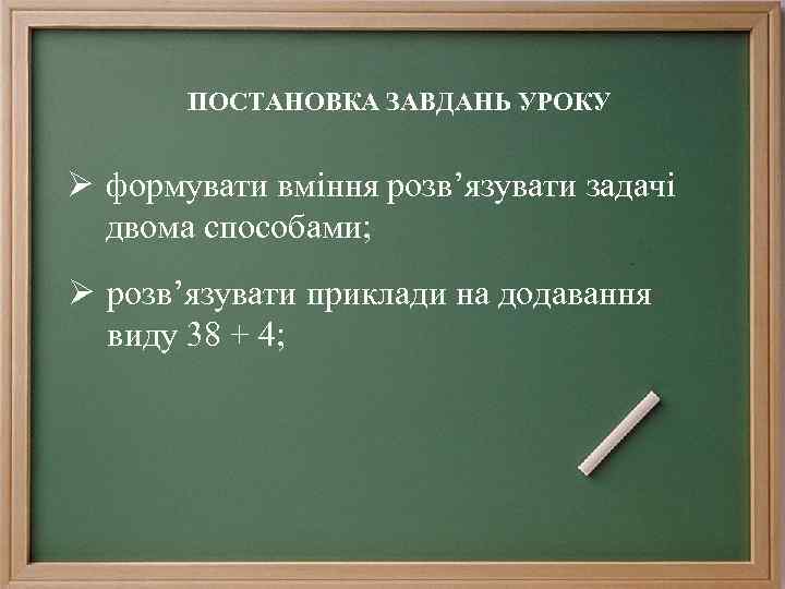 ПОСТАНОВКА ЗАВДАНЬ УРОКУ Ø формувати вміння розв’язувати задачі двома способами; Ø розв’язувати приклади на