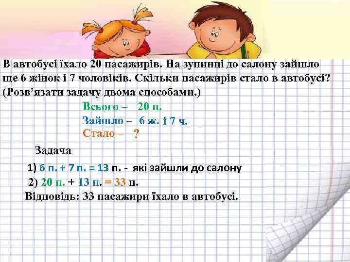 В автобусі їхало 20 пасажирів. На зупинці до салону зайшло ще 6 жінок і
