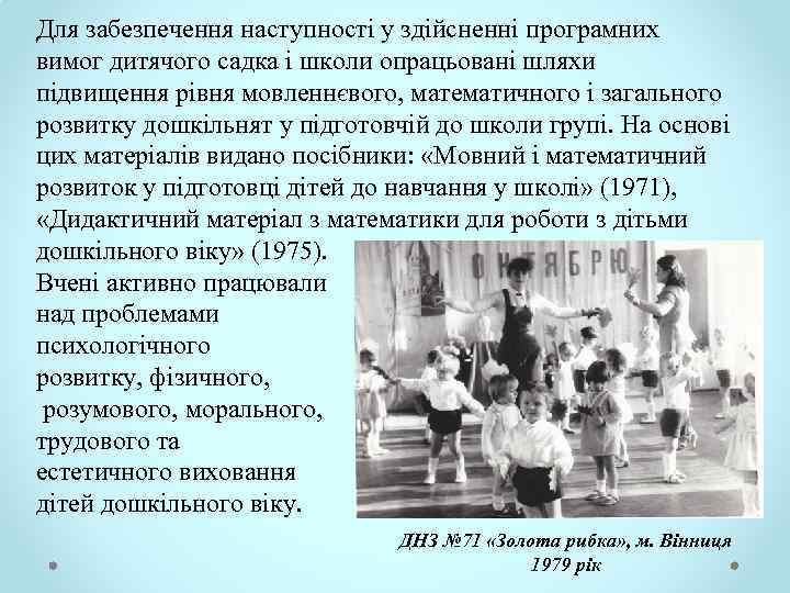 Для забезпечення наступності у здійсненні програмних вимог дитячого садка і школи опрацьовані шляхи підвищення