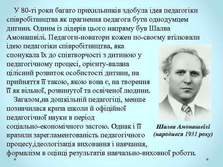  У 80 ті роки багато прихильників здобула ідея педагогіки співробітництва як прагнення педагога