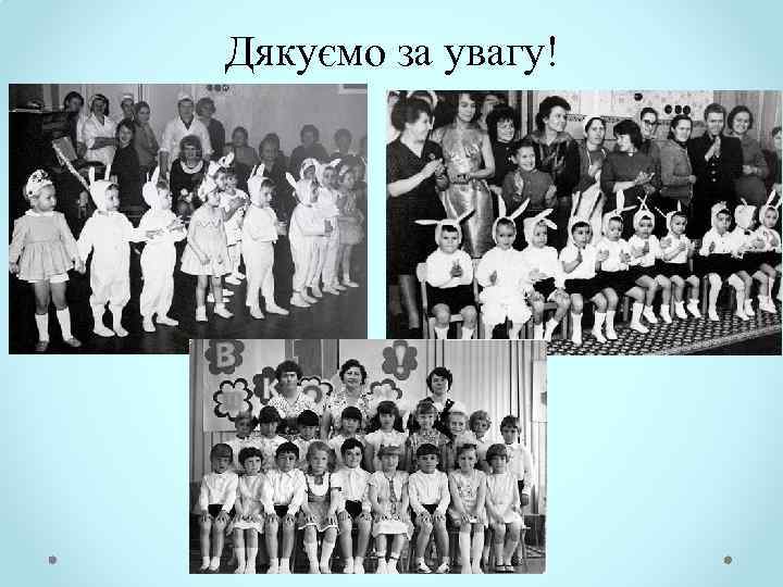 Дякуємо за увагу! 