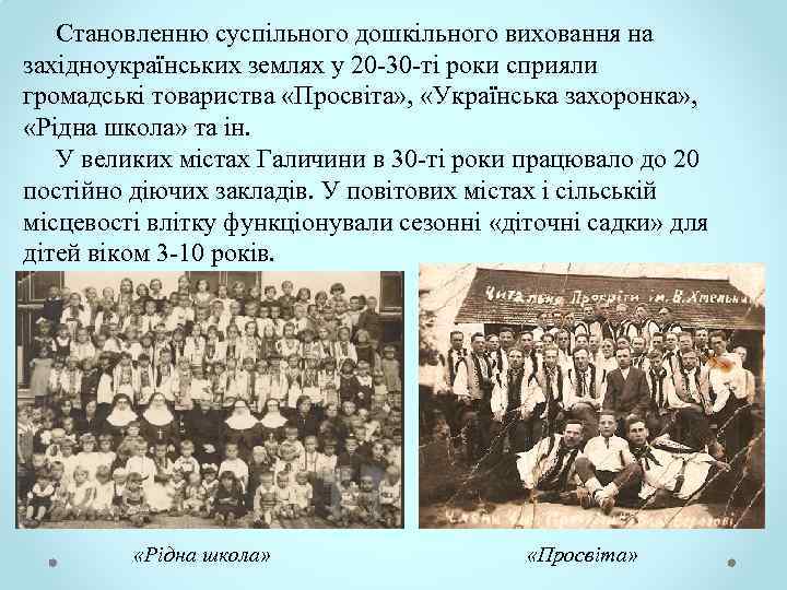  Становленню суспільного дошкільного виховання на західноукраїнських землях у 20 30 ті роки сприяли