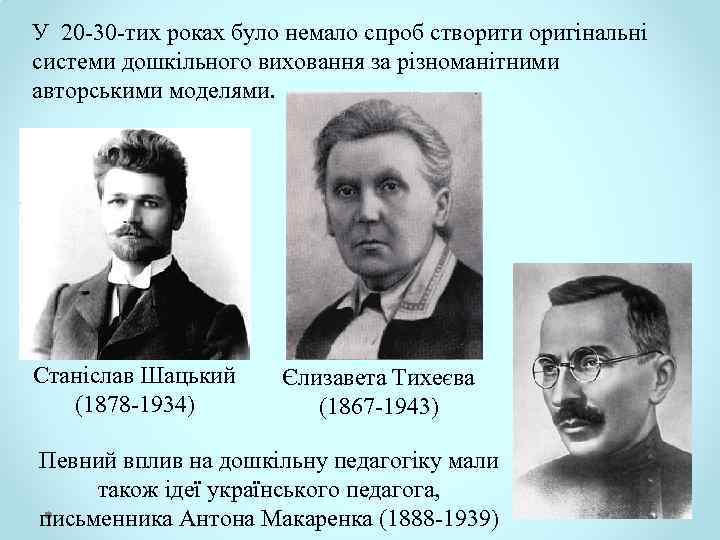 У 20 30 тих роках було немало спроб створити оригінальні системи дошкільного виховання за