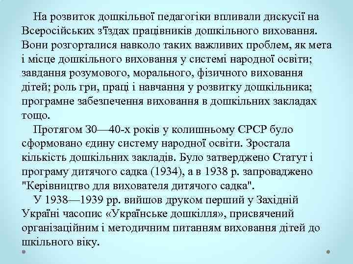  На розвиток дошкільної педагогіки впливали дискусії на Всеросійських з'їздах працівників дошкільного виховання. Вони