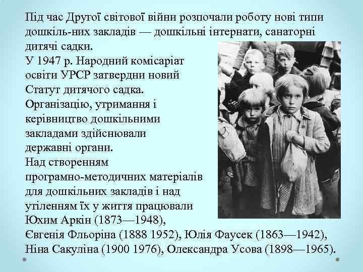 Під час Другої світової війни розпочали роботу нові типи дошкіль них закладів — дошкільні