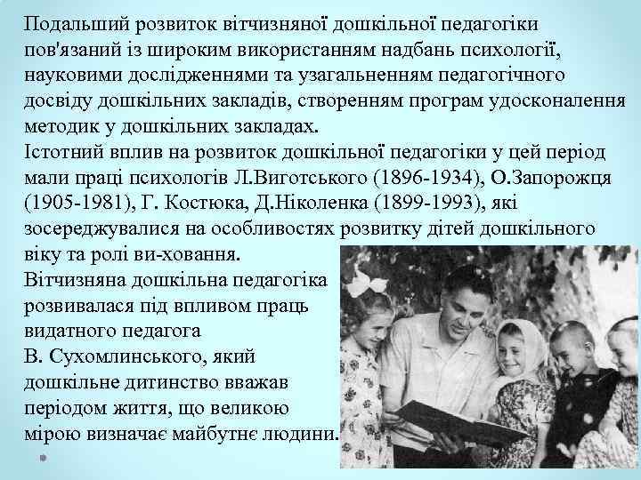 Подальший розвиток вітчизняної дошкільної педагогіки пов'язаний із широким використанням надбань психології, науковими дослідженнями та