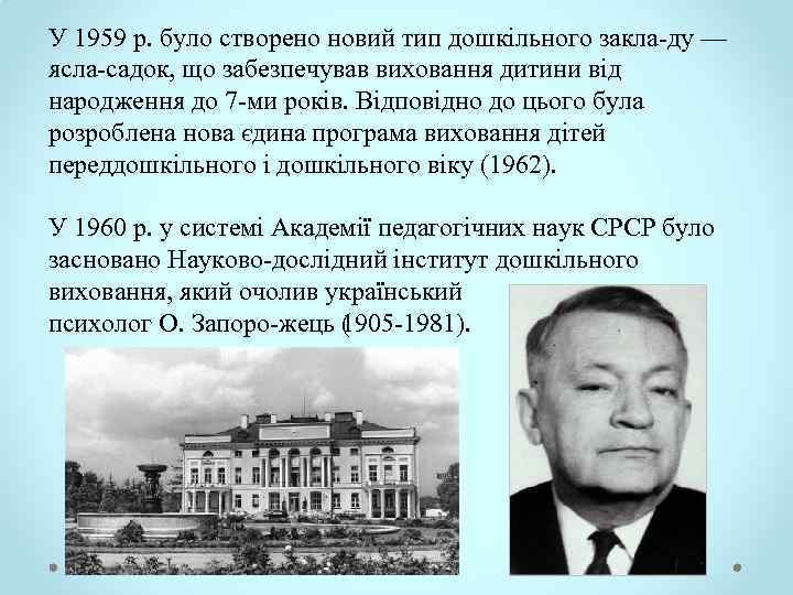 У 1959 р. було створено новий тип дошкільного закла ду — ясла садок, що
