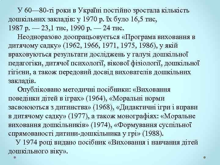  У 60— 80 ті роки в Україні постійно зростала кількість дошкільних закладів: у