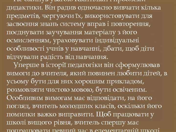 Не оминув увагою Квінтіліан і проблеми дидактики. Він радив одночасно вивчати кілька предметів, чергуючи