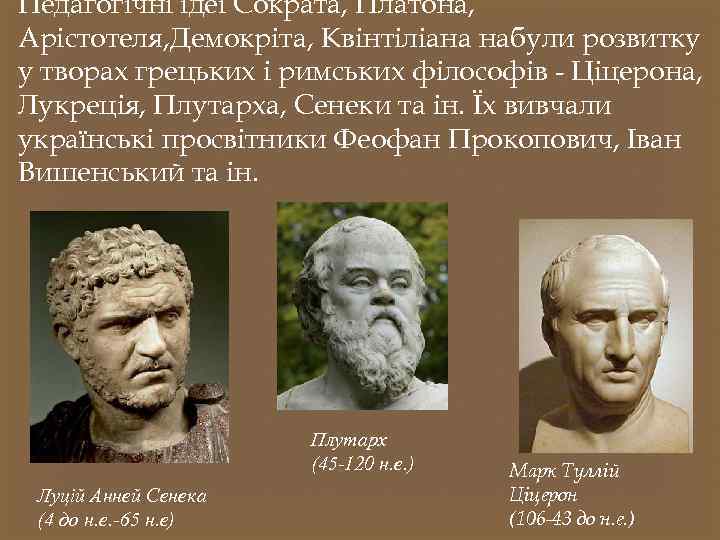 Педагогічні ідеї Сократа, Платона, Арістотеля, Демокріта, Квінтіліана набули розвитку у творах грецьких і римських