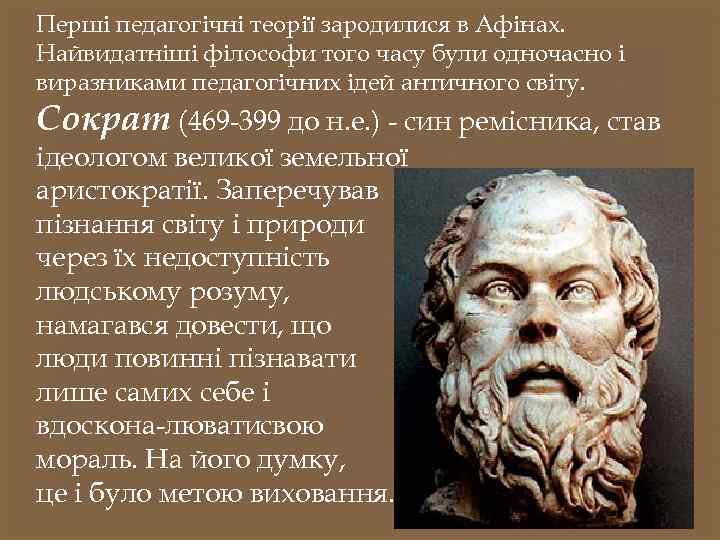 Перші педагогічні теорії зародилися в Афінах. Найвидатніші філософи того часу були одночасно і виразниками