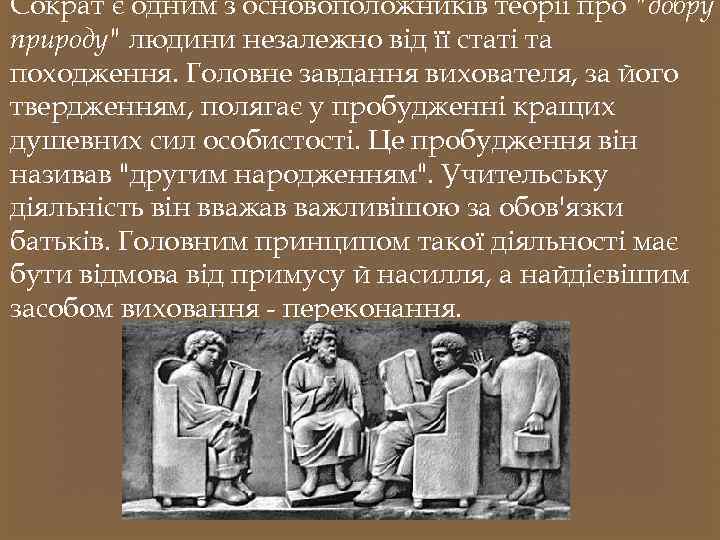 Сократ є одним з основоположників теорії про 