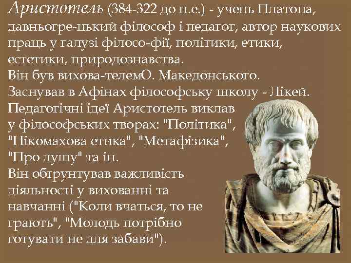 Аристотель (384 322 до н. е. ) учень Платона, давньогре цький філософ і педагог,