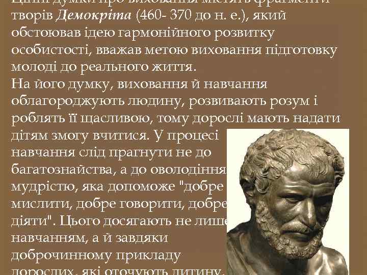 Цінні думки про виховання містять фрагменти творів Демокріта (460 370 до н. е. ),