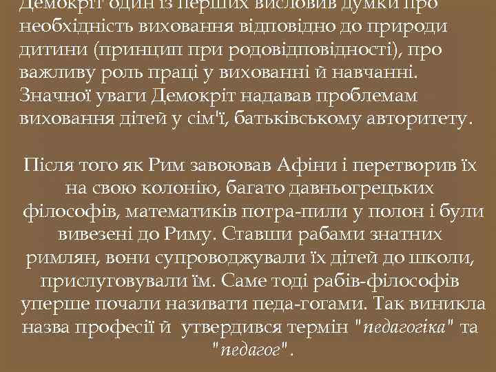 Демокріт один із перших висловив думки про необхідність виховання відповідно до природи дитини (принцип