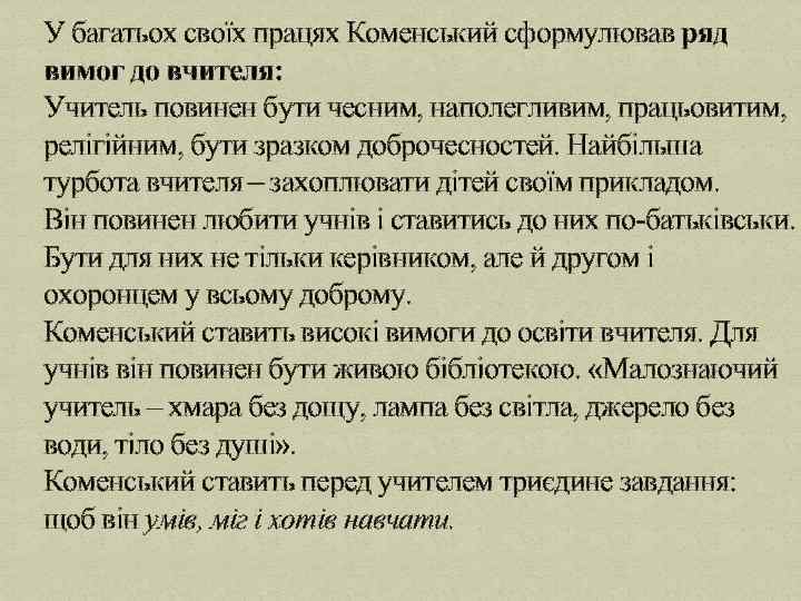 У багатьох своїх працях Коменський сформулював ряд вимог до вчителя: Учитель повинен бути чесним,