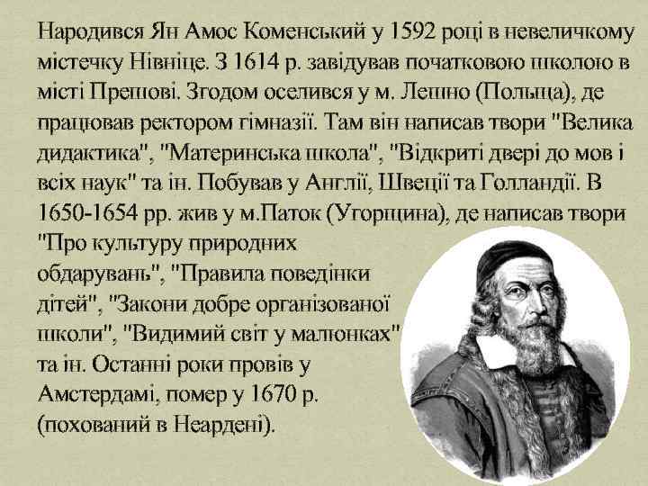 Народився Ян Амос Коменський у 1592 році в невеличкому містечку Нівніце. З 1614 р.