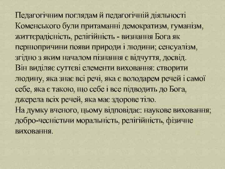 Педагогічним поглядам й педагогічній діяльності Коменського були притаманні демократизм, гуманізм, життєрадісність, релігійність визнання Бога