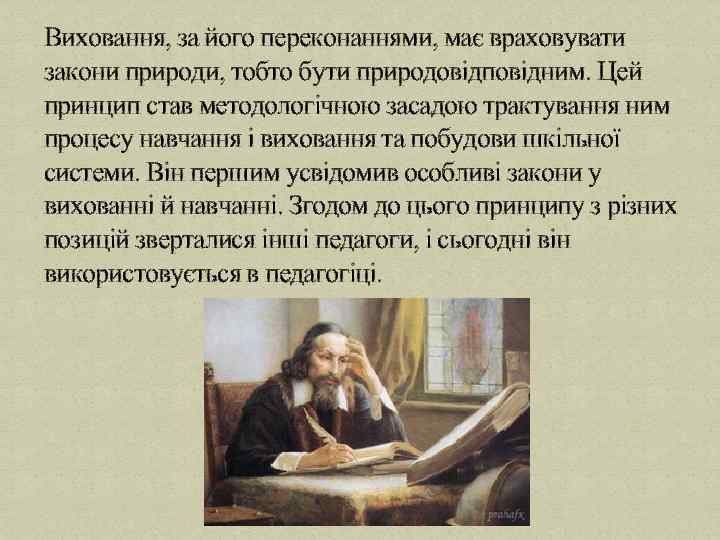Виховання, за його переконаннями, має враховувати закони природи, тобто бути природовідповідним. Цей принцип став