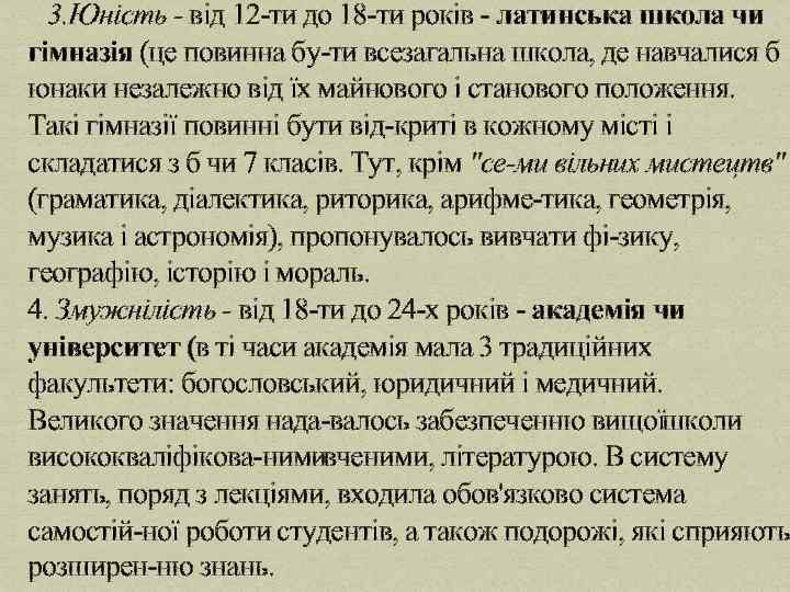 3. Юність від 12 ти до 18 ти років латинська школа чи гімназія (це