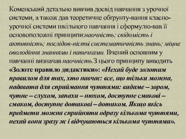 Коменський детально вивчив досвід навчання з урочної системи, а також дав теоретичне обґрунту вання