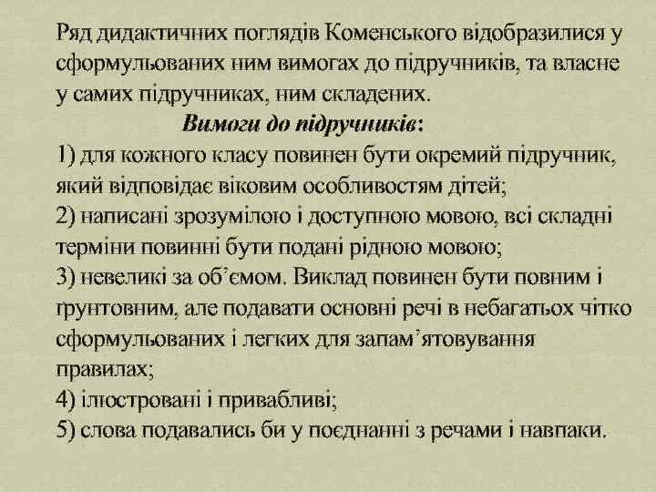 Ряд дидактичних поглядів Коменського відобразилися у сформульованих ним вимогах до підручників, та власне у