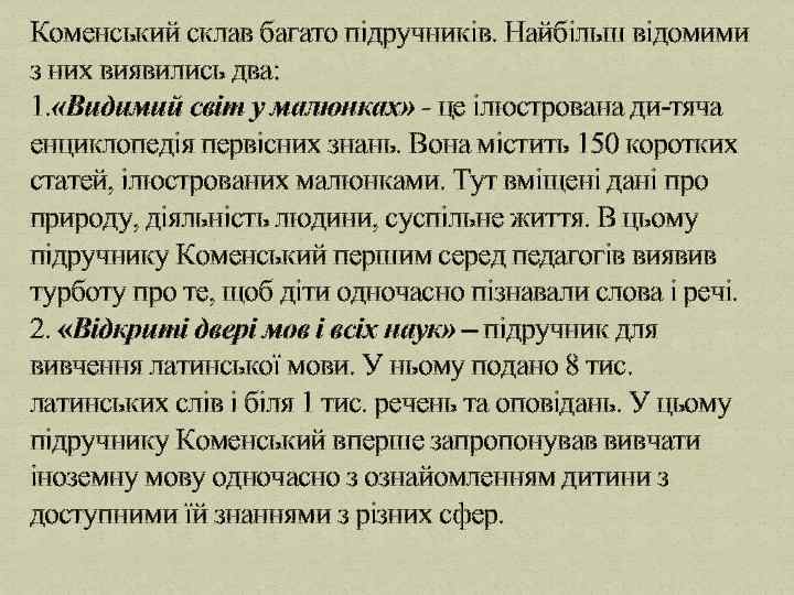 Коменський склав багато підручників. Найбільш відомими з них виявились два: 1. «Видимий світ у