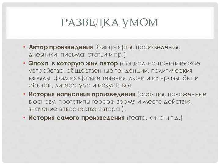 РАЗВЕДКА УМОМ • Автор произведения (биография, произведения, дневники, письма, статьи и пр. ) •