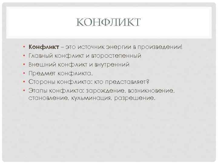 КОНФЛИКТ • • • Конфликт – это источник энергии в произведении! Главный конфликт и