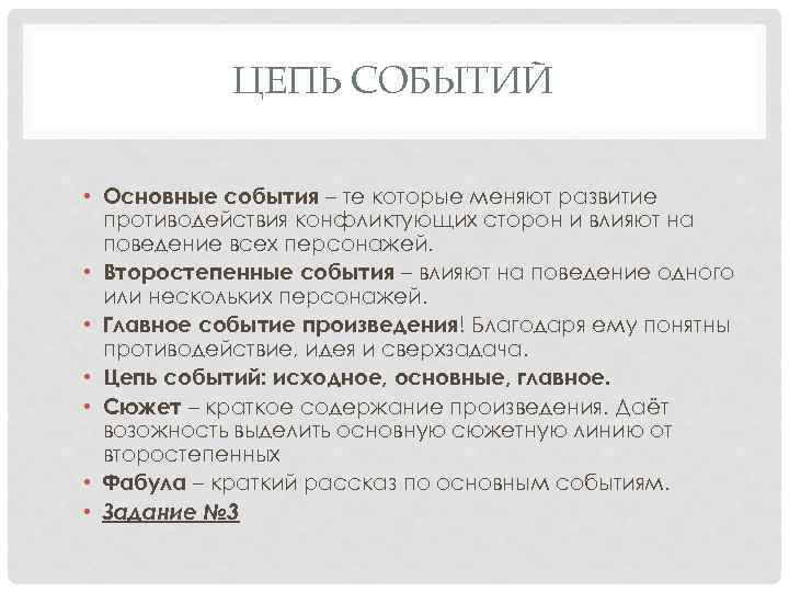 ЦЕПЬ СОБЫТИЙ • Основные события – те которые меняют развитие противодействия конфликтующих сторон и