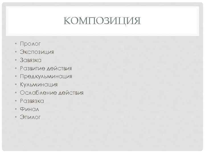 КОМПОЗИЦИЯ • • • Пролог Экспозиция Завязка Развитие действия Предкульминация Кульминация Ослабление действия Развязка