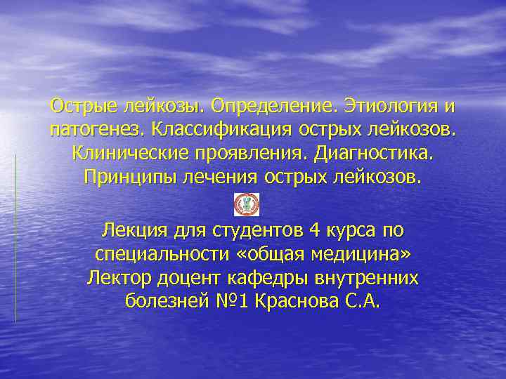 Острые лейкозы. Определение. Этиология и патогенез. Классификация острых лейкозов. Клинические проявления. Диагностика. Принципы лечения